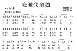 走进大自然（赵鹏豪词刘和平曲）简谱