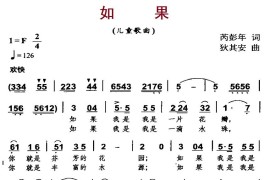 如果简谱