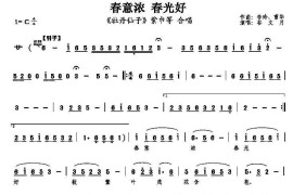 春意浓春光好（《牡丹仙子》紫巾等唱段）简谱