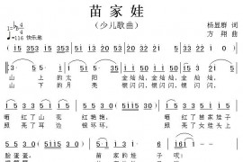 苗家娃简谱