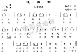 迷语歌简谱