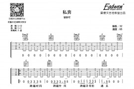 私奔（爱德文吉他教室编配版）音乐简谱