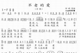 不老的爱（京歌）简谱
