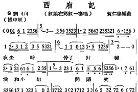 [越剧曲调]西厢记（红娘在拷红一场唱）[越剧唱谱]音乐简谱