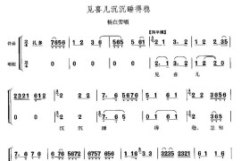见喜儿沉沉睡得稳（《白毛女》杨白劳唱段）简谱