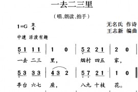 古诗词今唱：一去二三里（唱、朗读、拍手）音乐简谱