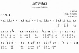 山河听我说09年春晚演播简谱