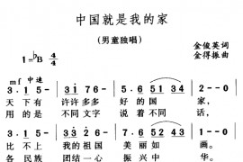 中国就是我的家1简谱