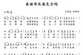 美丽布衣桑色尔玛音乐简谱