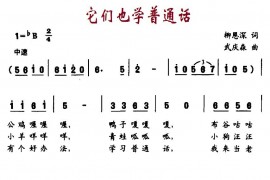 它们也学普通话简谱