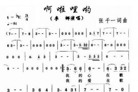 啊啦哩哟简谱
