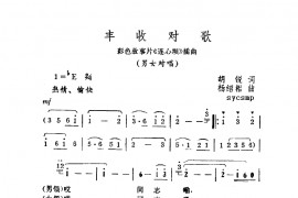 丰收对歌（连心坝插曲）简谱