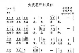 大庆花开红又红简谱
