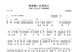 都有颗一红亮的心简谱