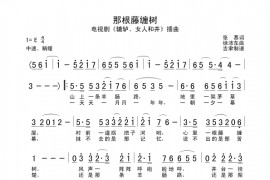 那根藤缠树简谱