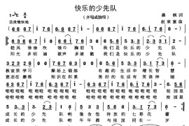 快乐的少先队（晨枫词赵家富曲）简谱