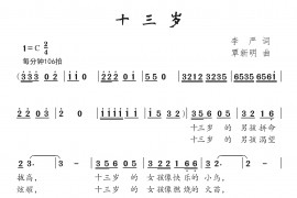 十三岁简谱