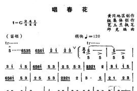 [湖北小曲]唱春花（再版）简谱
