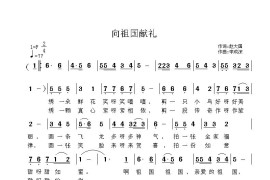 向祖国献礼简谱