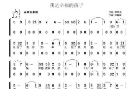 我是幸福的孩子简谱