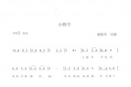 小铁牛简谱