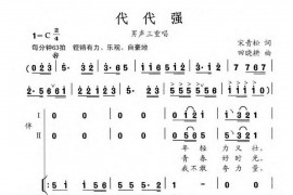 代代强简谱
