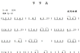 节节高（说唱曲调）简谱