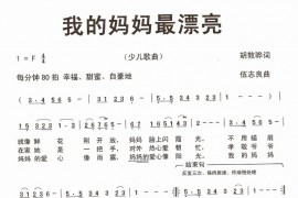 我的妈妈最漂亮简谱