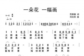 一朵花一幅画简谱