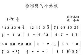 拾稻穗的小姑娘1简谱