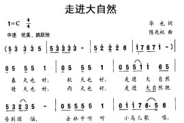 走进大自然（华也词陈兆权曲）简谱