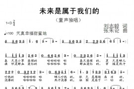 未来是属于我们的简谱
