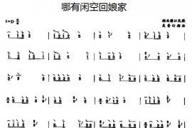 哪有闲空回娘家音乐简谱