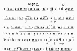 凤钗盟(3)简谱