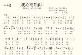 我心潮澎湃简谱