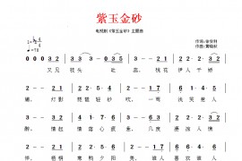 紫玉金砂简谱