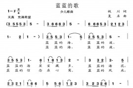 蓝蓝的歌（枚川词复名曲）简谱