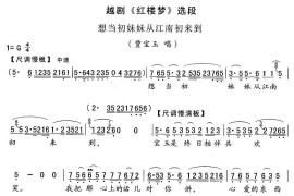 想当初妹妹从江南初来到（《红楼梦》宝玉唱段）[越剧唱谱]音乐简谱