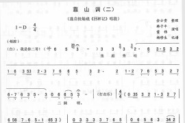 靠山调(二)_二人转简谱