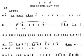 丫环调（《韩湘子》丫环唱段）简谱