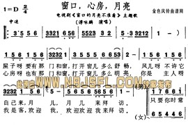 窗口心房月亮(《窗口的月亮不准看》主题歌)简谱