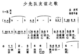 少先队友谊之歌（合唱）简谱