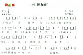 小小螺丝帽简谱