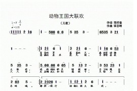 动物王国大联欢（范修奎词李志明曲）简谱