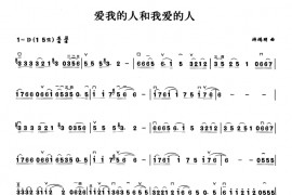 爱我的人和我爱的人音乐简谱