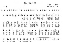 哦，晒太阳简谱