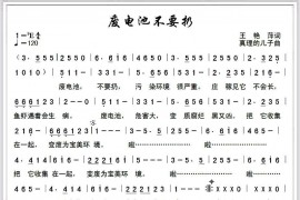 废电池不要扔简谱