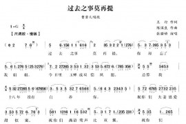 过去之事莫再提（《双玉蝉》曹芳儿唱段）简谱