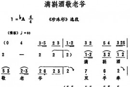 满斟酒敬老爷（《珍珠衫》选段）简谱
