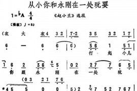 从小你和永刚在一处玩耍（《赵小兰》选段）简谱